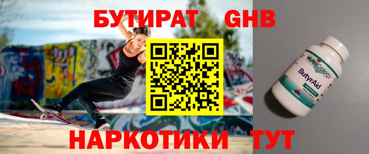 БУТИРАТ GHB Юрга