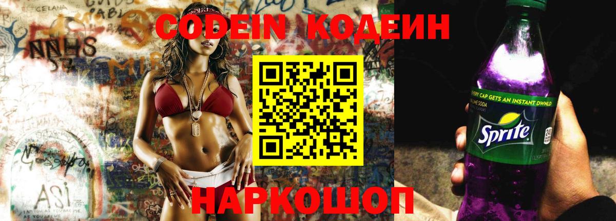 Codein напиток Lean (лин)  Codein Purple Drank  Юрга  Вход с VPN 